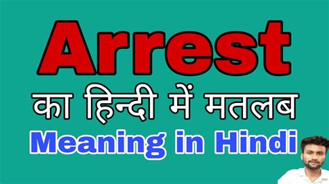 argest in hindi|arrest meaning in Hindi 